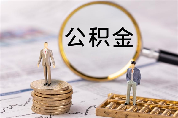 潮州公积金卡没钱了卡还有用吗（公积金卡没钱可以贷款吗）