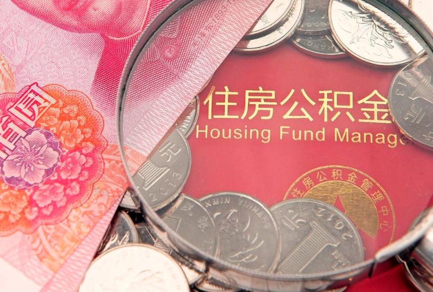 潮州个人怎么提住房公积金（个人提取公积金怎么办理）